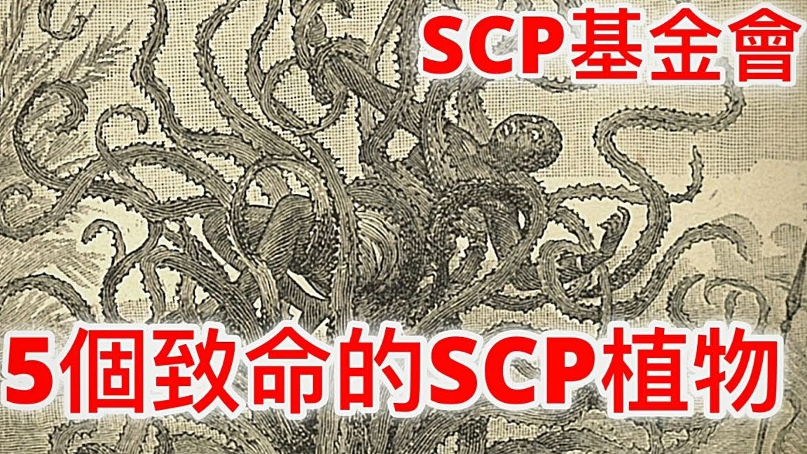 SCP基金會5個致命的SCP植物(1001,307,3032,822,417)
